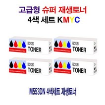 M553DN 4색셋트 재생토너, 상세페이지 참조, 상세페이지 참조