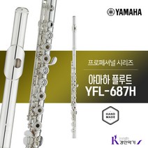 정품 야마하 프로 플루트 YFL-687H 사은품 AS보장, YFL-687H(보면대+스탠드+페이퍼)