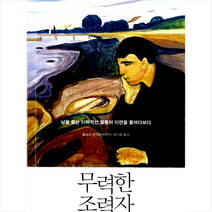 궁리출판 무력한 조력자 - 남을 돕는 이타적인 활동의 이면을 들여다보다 + 미니수첩 증정, 볼프강 슈미트바우어