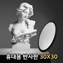 반사 판 30cm 조명 엄브렐라 스트로보 플래시 핸드폰 갤럭시 촬영 화보 체 메이크업 스마트폰, 누리마켓 본상품선택, 누리마켓 본상품선택, 상세페이지 참조