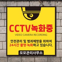 배너마켓 CCTV 촬영중 녹화중 설치 안내문 안내 표지판 스티커 안내표지판, No.05 CCTV 스티커