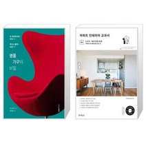 유니오니아시아 명품 가구의 비밀 + 아파트 인테리어 교과서, [단일상품]