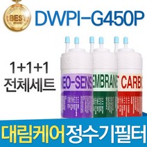 대림케어 폴라아이스 DWPI-G450P 호환정수기 필터 전체세트, 선택1_전체세트(1+1+1=3개)