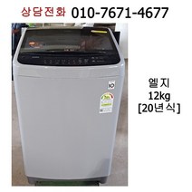 [중고세탁기] 엘지 스마트인버터 일반 세탁기 12kg