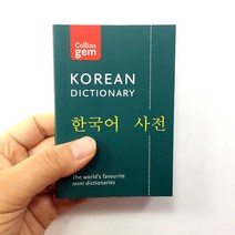 포켓 한국어사전 Collins gem Korean Dictionary