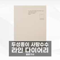 사탕수수종이 다이어리(04/줄선) 두성종이 친환경종이
