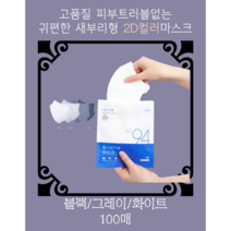 미우웰 피부트러블없는 국내산 새부리형 KF94 2D 컬러 마스크 100매 화이트/블랙/그레이, 그레이