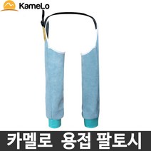 카멜로 용접 팔토시 AS-2 어깨클립형 용접토시, 1개