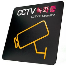 애드사인 CCTV녹화중 촬영중 방범 표지판 뱐영구 내구성 포맥스, 기본형+문구 2, 블랙