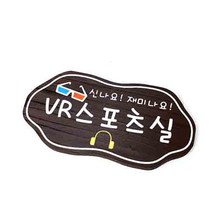 나무간판 VR룸 반패 팻말 목간판 55321