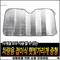 화상방지 간편보관 앞유리보호 흡착판사용 자동차햇빛덮개 간편차량가리개