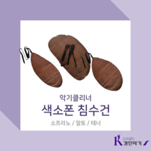 경인악기 색소폰침수건 색소폰스와브 색소폰크리너 색소폰클리너, 색소폰 침수건 소프라노