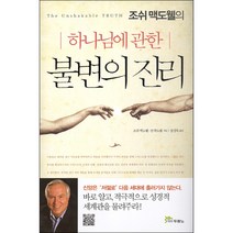 조쉬 맥도웰의 하나님에 관한 불변의 진리, 두란노서원