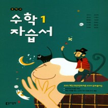 N-참고서 [국내최초 맞춤서비스] 서울 강남구 역삼중학교 역삼중 동아(강옥기) 수학 중1 자습서 (평가 겸용) (~2024년까지 동일사용), 중등1학년
