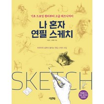 밀크북 나 혼자 연필 스케치 기초 드로잉 원리부터 고급 테크닉까지, 도서, 9791195853182