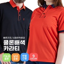 스태프 티셔츠 서빙 카페 가게 주방 유니폼 기능성 쿨론 배색 카라티 소량 단체티 제작 인쇄가능