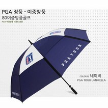 [기타브랜드] pga80 이중방풍 장우산 필드우산 골프우산 장마우산, 상세 설명 참조