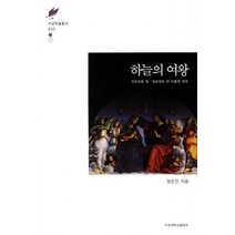 하늘의 여왕:이미지로 본 성모대관의 다층적 의미, 서강대학교출판부