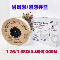 (샤인 shop) 국산/넘버링/원형튜브(백색) 1.25/1.5SQ(3.4파이) 300M/유해물질무함유/난연튜브/새빛맥스