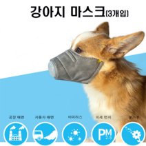 조군컴파니 강아지 마스크 미세먼지 차단 하이랜드 댄디 딘몬트 테리어 비글 스피츠, 1개, L