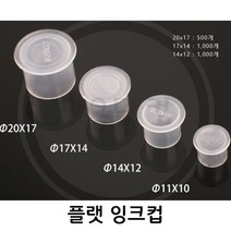 미용닷컴 - 타투용품-플랫색소컵-잉크컵-색소컵4종 타투용품-플랫색소컵-잉크컵, 1봉, 11*10(1000)