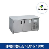 직냉식 업소용 주방용품 영업용 테이블 냉동고 1800, 업소용 테이블 냉동고 1800(우기계,디지털,메탈)