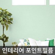 MDF8393 단색벽지시트지 민트그린 GD-GP-11163D 1m × 1m (셀프인테리어/시트지/인테리어필름/포인트시트지)
