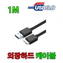 SONY. LG. WD. TOSHIBA. Seagate. LETO 외장하드 USB 케이블, 1m, 1개