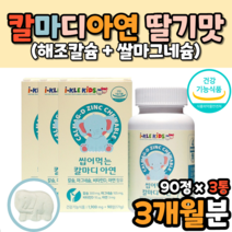 돌아기 키즈 칼슘 쌀 마그네슘 아연 자일리톨 딸기맛 씹어먹는 칼슘 캴슘 젤리 5살 어린이 코스트코 칼마디 칼마아디 마칼디 아이칼슘젤리 구미 꾸미 칼슘 이빨 치아