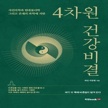 4차원 건강비결 자연의학과 현대물리학 그리고 존재의 과학에 의한