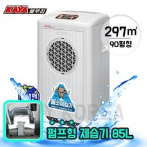 KAYA [가야블루칩] 산업용제습기 KY-8554P