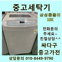 [중고]삼성 통돌이 세탁기 10키로, 엘지