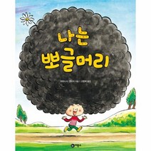 나는 뽀글머리 205 비룡소의그림동화, 상품명