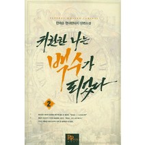 귀환한 나는 백수가 되었다 2:한태승 현대판타지 장편소설, 파피루스, 한태승 저