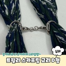 쁘띠 트월리 스카프링 스카프 링 고리 D형 실버