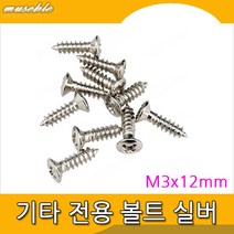 기타 전용볼트 M3x12 실버 1개 guitarbo