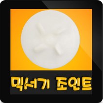 한일믹서기조인트 HMF-1100 대형믹서기 통마개 조임나사 조인트 쪼인트 하 죠인트 믹서기부속, (정품)대용량/중형믹서 공용 조인트(흰색)