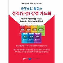 긍정심리 팔마스 성격 인성 감정카드북, 상품명