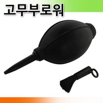 pdg# 고무브로워 에어 브러쉬 먼지제거 먼지 부로워 브로쉬 고무부로워 에어브로워 카메라 청소, ▶▶DS_DM상품선택