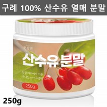 구례 산수유 가루 분말 말린 건 산수유 열매 산수유차 산수유 효능 먹는법 나무 산수유물 250g1통