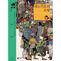 피노키오의 모험, 비룡소, 비룡소 클래식