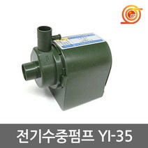 영일펌프교역 YI-35 수중펌프 33W 습식코아드릴급수용 수족관용