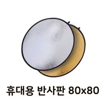 [ILΞ9] 야외 스튜디오 80cm 빛 반사판 휴대용 라운드 접이식 촬영준비물 상품용품 방송장비 개인 방송용 보조 원형_EΞ82076Ea, 무◇옵션, Ξ본상품Ξ