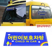어린이 보호차량 스티커 2P 셔틀버스 학원차 유치원 차선변경 탈부착 위급시아이먼저 타이어