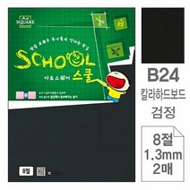 지류 삼원 아트스퀘어 스쿨 B24.검정 칼라하드보드 8절 2매 포 1, 색상:[색상]본상품
