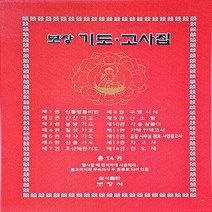 보장사 새책-스테이책터 [보장 기도·고사집] ---보장사-류상채 지음-사주/궁합/예언-20211004 출간-판형 190x267-5, 류상채 지음