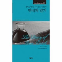 안네의 일기 28 중학교 영어로 다시 읽는 세계명작, 상품명