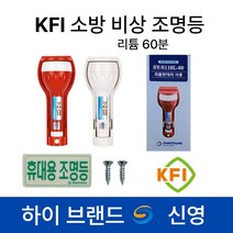 신영 KFI 휴대용 손전등 비상조명등 리튬60분 /S119 /Y119 /거치대포함, 5.신영 KFI S119 알카라인 20분 적색, 레드, 1개