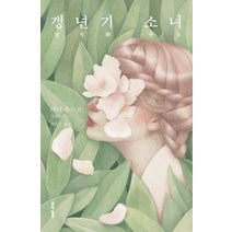 갱년기 소녀:마리 유키코 장편소설, 문학동네, 마리 유키코