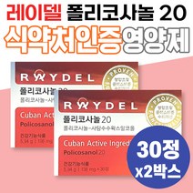 콜레스테롤 영양제 레이델 폴리코사놀 건강기능식품 쿠바산 사탕수수 식약처인증 홈쇼핑 할아버지 할머니 어르신 부모님 시니어 노인 독점 수입 LDL HDL 중년 장년 남성 여성 건강관리